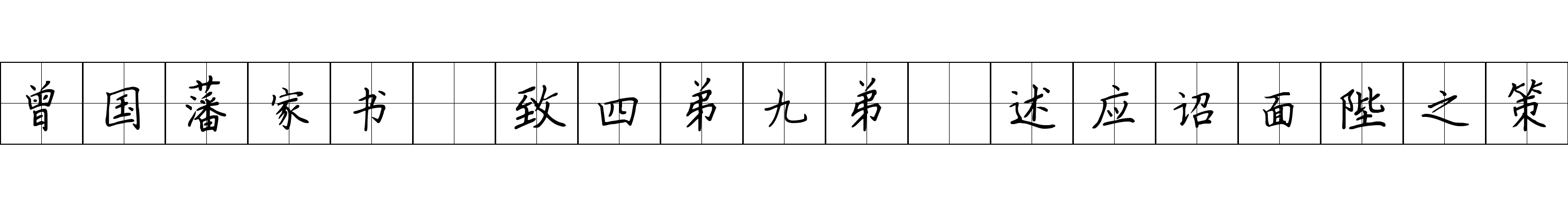 曾国藩家书 致四弟九弟·述应诏面陛之策